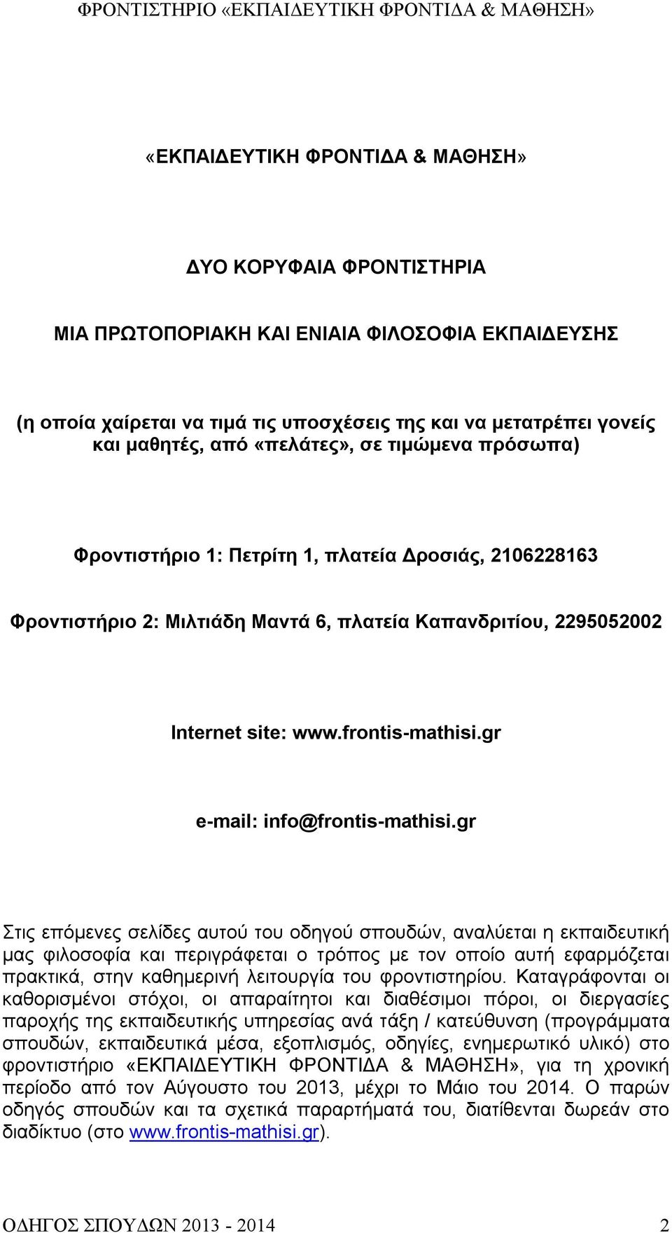 gr e-mail: info@frontis-mathisi.