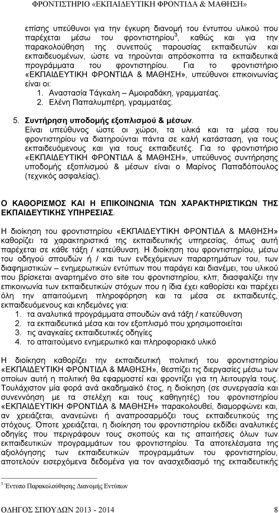 2. Ελένη Παπαλυμπέρη, γραμματέας. 5. Συντήρηση υποδομής εξοπλισμού & μέσων.