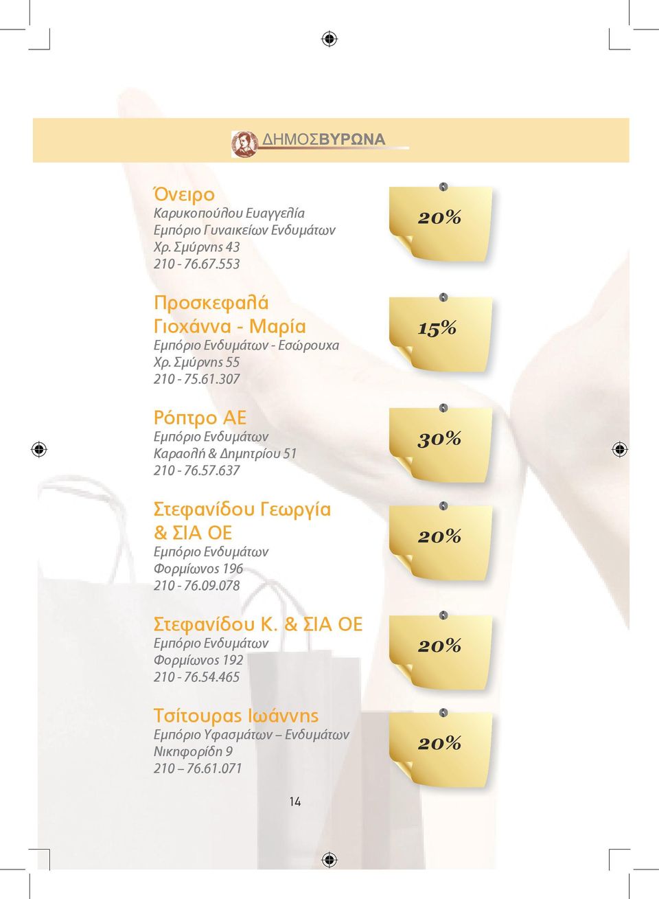 307 Ρόπτρο ΑΕ Εμπόριο Ενδυμάτων Καραολή & Δημητρίου 51 210-76.57.