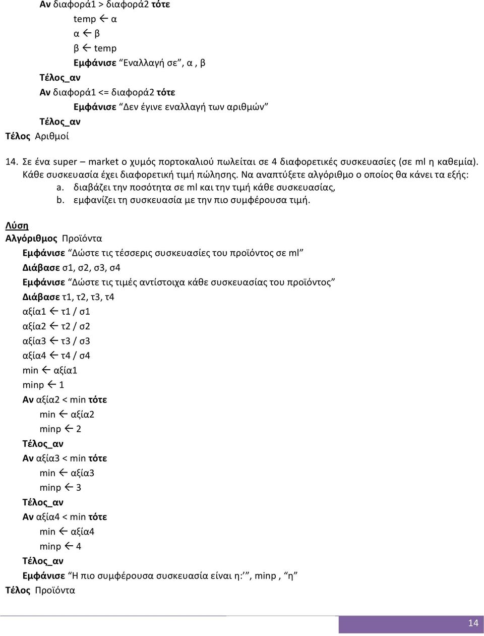 διαβάζει την ποσότητα σε ml και την τιμή κάθε συσκευασίας, b. εμφανίζει τη συσκευασία με την πιο συμφέρουσα τιμή.