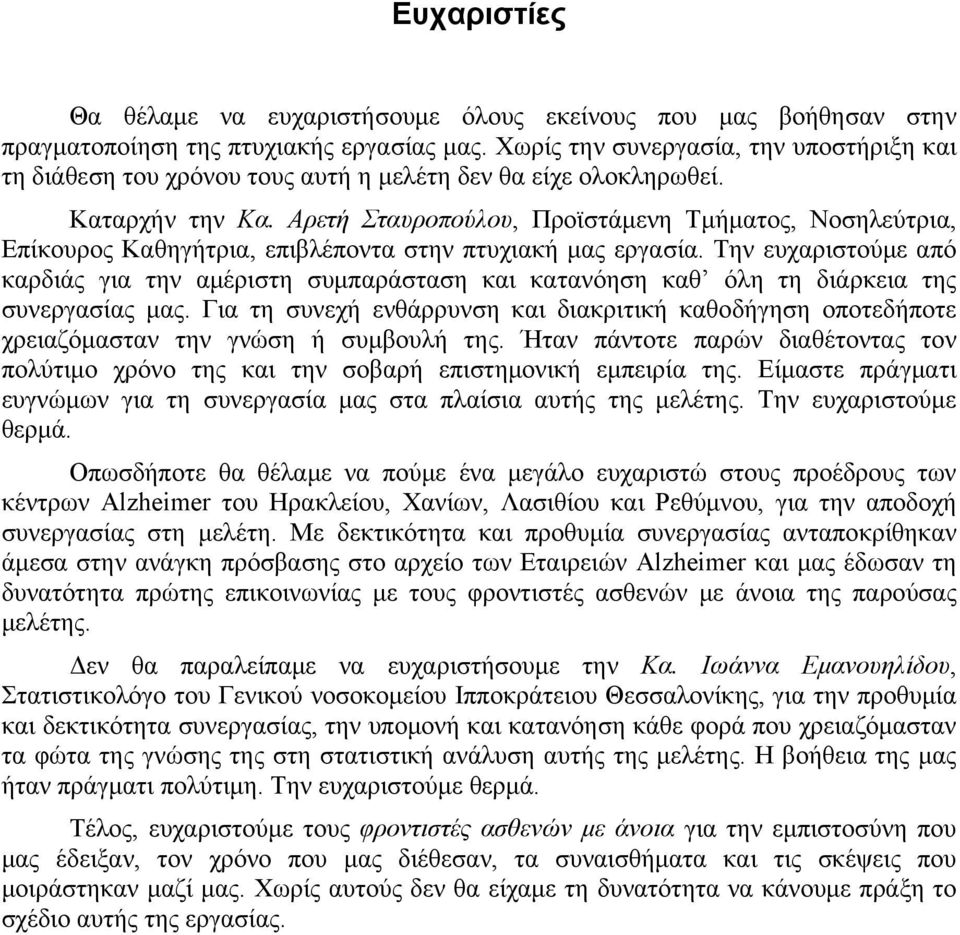 Αρετή Σταυροπούλου, Προϊστάμενη Τμήματος, Νοσηλεύτρια, Επίκουρος Καθηγήτρια, επιβλέποντα στην πτυχιακή μας εργασία.