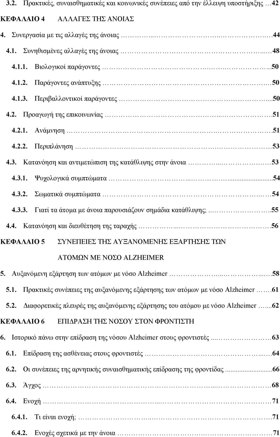 .51 4.2.2. Περιπλάνηση. 53 4.3. Κατανόηση και αντιμετώπιση της κατάθλιψης στην άνοια.... 53 4.3.1. Ψυχολογικά συμπτώματα.......54 4.3.2. Σωματικά συμπτώματα. 54 4.3.3. Γιατί τα άτομα με άνοια παρουσιάζουν σημάδια κατάθλιψης;.