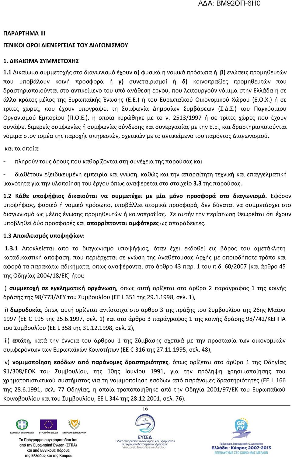 αντικείμενο του υπό ανάθεση έργου, που λειτουργούν νόμιμα στην Ελλάδα ή σε άλλο κράτος-μέλος της Ευρωπαϊκής Ένωσης (Ε.Ε.) ή του Ευρωπαϊκού Οικονομικού Χώ