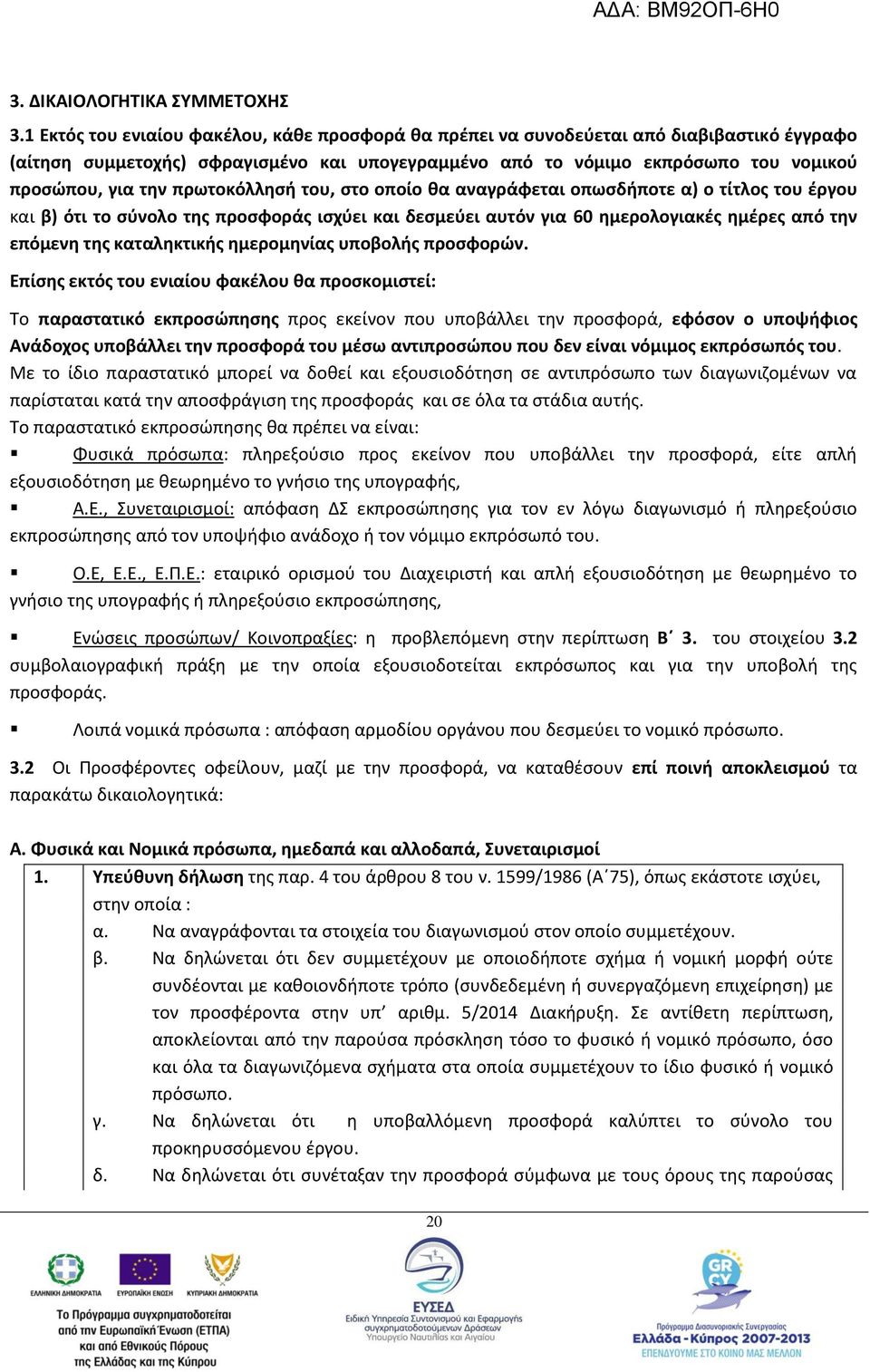 πρωτοκόλλησή του, στο οποίο θα αναγράφεται οπωσδήποτε α) ο τίτλος του έργου και β) ότι το σύνολο της προσφοράς ισχύει και δεσμεύει αυτόν για 60 ημερολογιακές ημέρες από την επόμενη της καταληκτικής