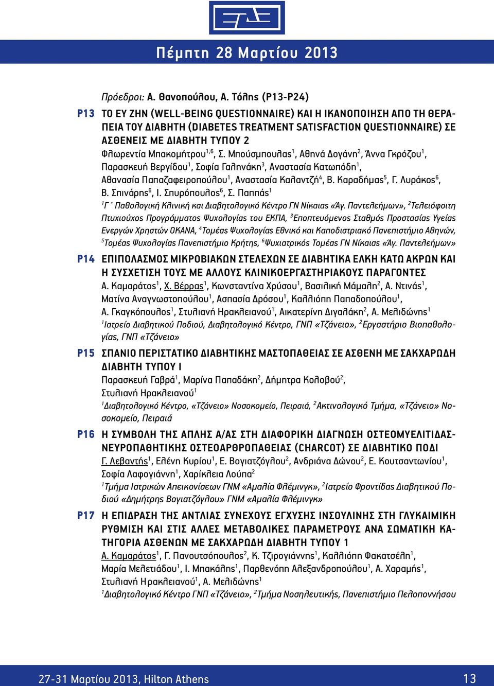 Μπακομήτρου,6, Σ. Μπούσμπουλας, Αθηνά Δογάνη 2, Άννα Γκρόζου, Παρασκευή Βεργίδου, Σοφία Γαληνάκη 3, Αναστασία Κατωπόδη, Αθανασία Παπαζαφειροπούλου, Αναστασία Καλαντζή 4, Β. Καραδήμας 5, Γ.