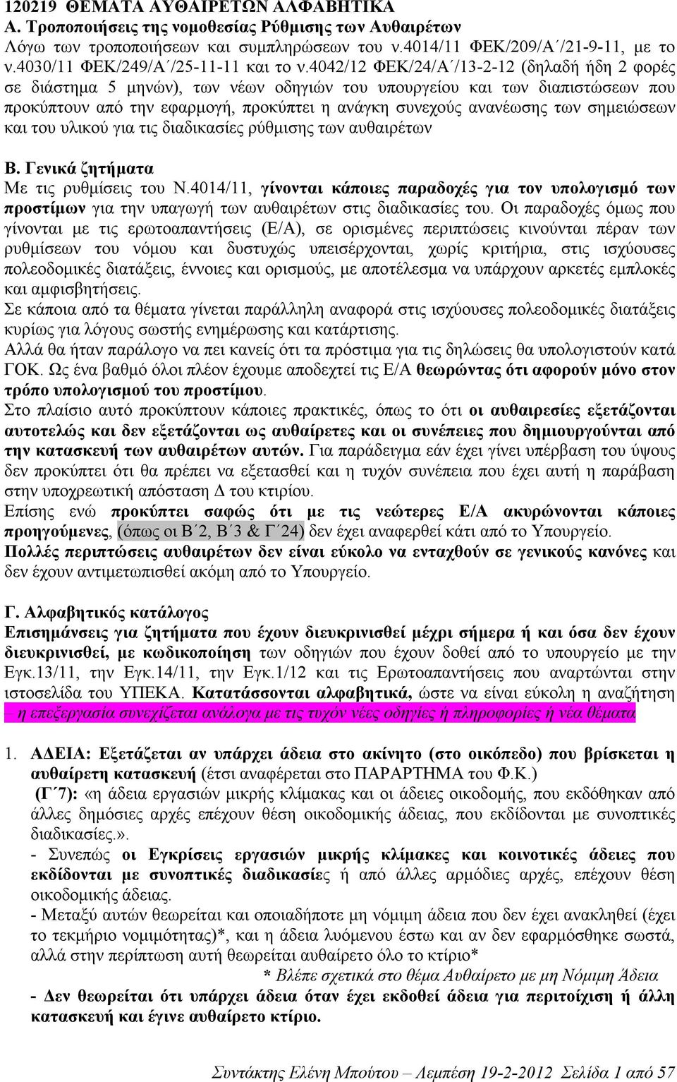 4042/12 ΦΕΚ/24/Α /13-2-12 (δηλαδή ήδη 2 φορές σε διάστηµα 5 µηνών), των νέων οδηγιών του υπουργείου και των διαπιστώσεων που προκύπτουν από την εφαρµογή, προκύπτει η ανάγκη συνεχούς ανανέωσης των