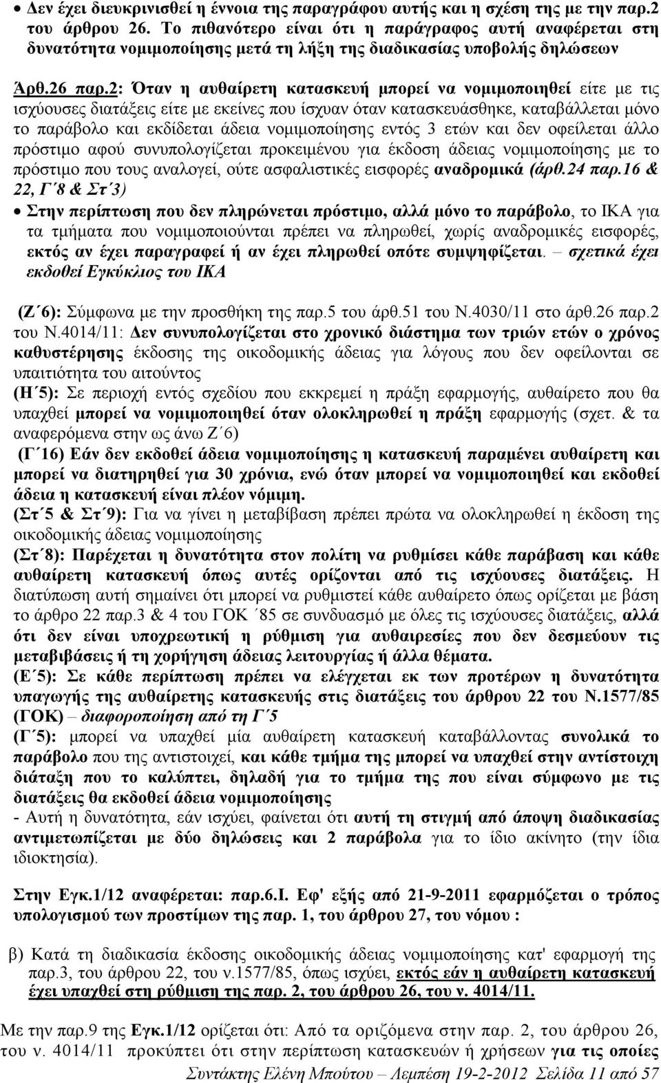 2: Όταν η αυθαίρετη κατασκευή µπορεί να νοµιµοποιηθεί είτε µε τις ισχύουσες διατάξεις είτε µε εκείνες που ίσχυαν όταν κατασκευάσθηκε, καταβάλλεται µόνο το παράβολο και εκδίδεται άδεια νοµιµοποίησης