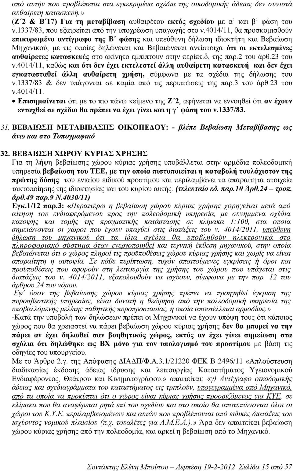 4014/11, θα προσκοµισθούν επικυρωµένο αντίγραφο της Β φάσης και υπεύθυνη δήλωση ιδιοκτήτη και Βεβαίωση Μηχανικού, µε τις οποίες δηλώνεται και Βεβαιώνεται αντίστοιχα ότι οι εκτελεσµένες αυθαίρετες