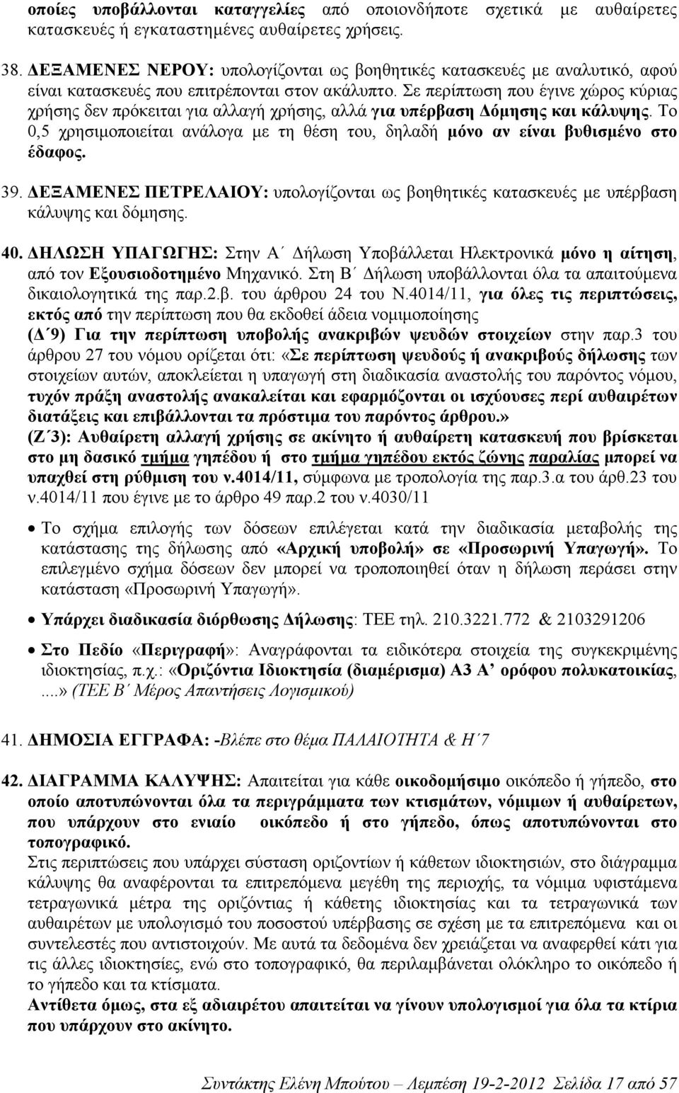 Σε περίπτωση που έγινε χώρος κύριας χρήσης δεν πρόκειται για αλλαγή χρήσης, αλλά για υπέρβαση όµησης και κάλυψης.