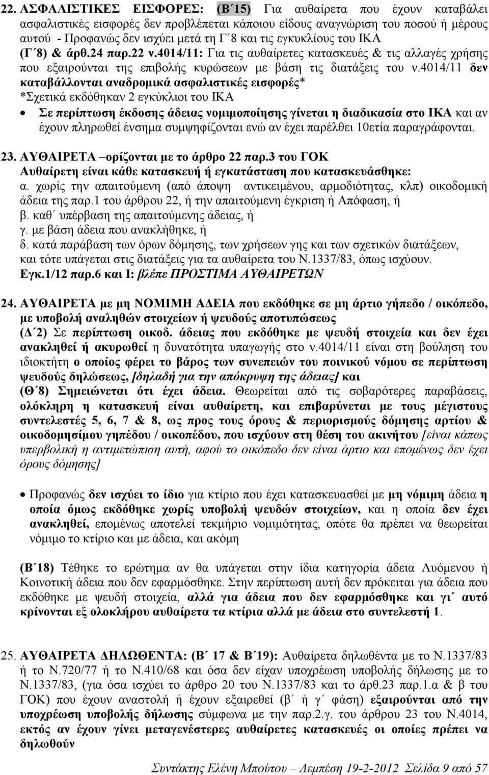 4014/11 δεν καταβάλλονται αναδροµικά ασφαλιστικές εισφορές* *Σχετικά εκδόθηκαν 2 εγκύκλιοι του ΙΚΑ Σε περίπτωση έκδοσης άδειας νοµιµοποίησης γίνεται η διαδικασία στο ΙΚΑ και αν έχουν πληρωθεί ένσηµα