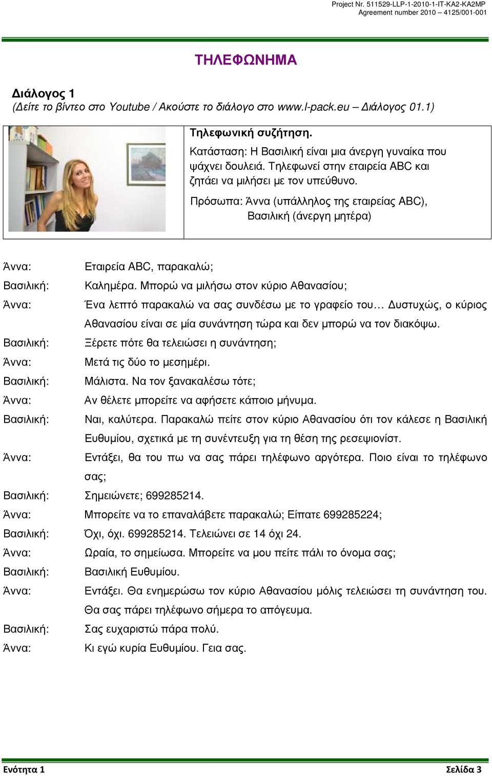 Πρόσωπα: Άννα (υπάλληλος της εταιρείας ABC), Βασιλική (άνεργη µητέρα) Άννα: Εταιρεία ABC, παρακαλώ; Βασιλική: Καληµέρα.