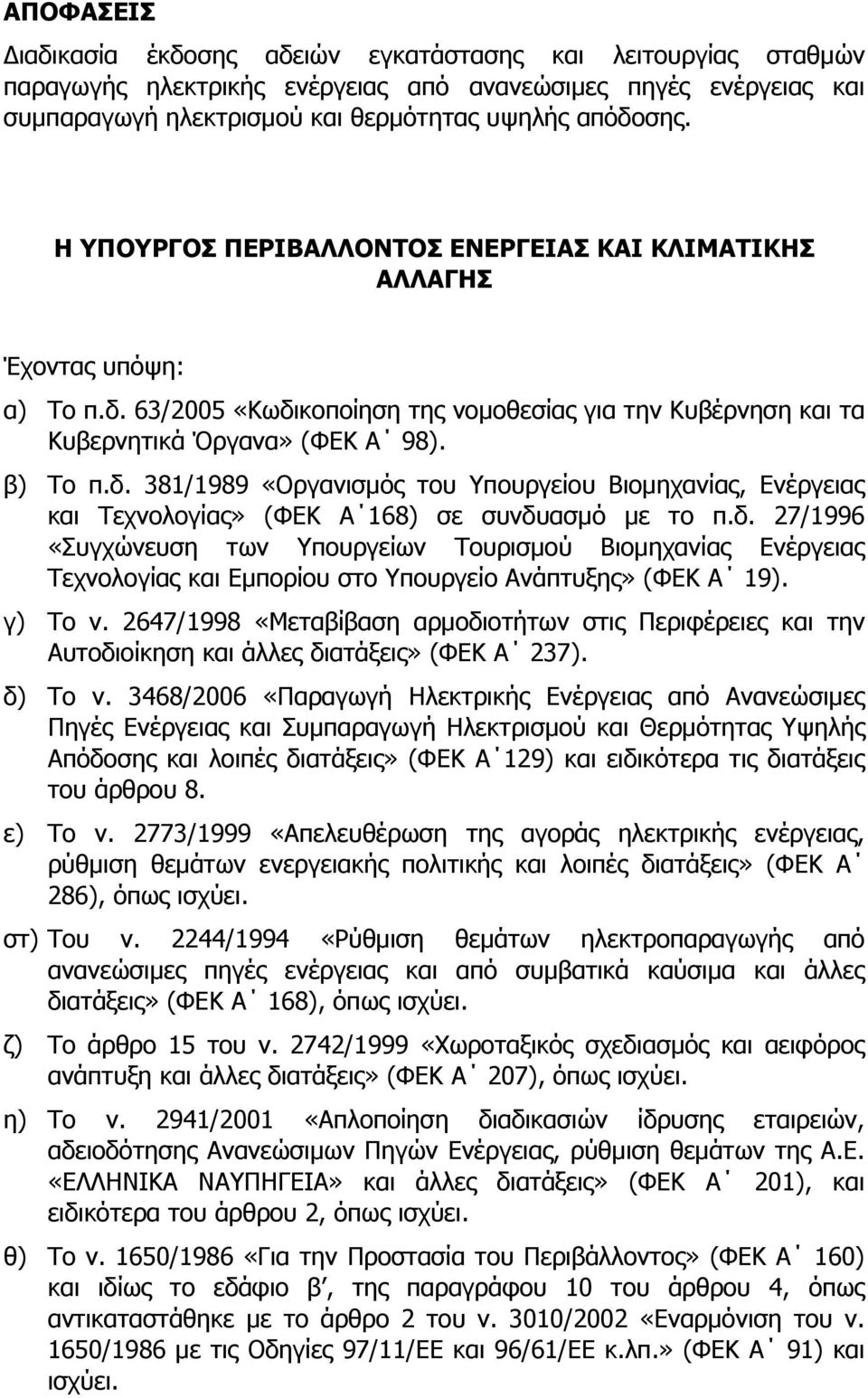 δ. 27/1996 «Συγχώνευση των Υπουργείων Τουρισμού Βιομηχανίας Ενέργειας Τεχνολογίας και Εμπορίου στο Υπουργείο Ανάπτυξης» (ΦΕΚ Α 19). γ) Το ν.