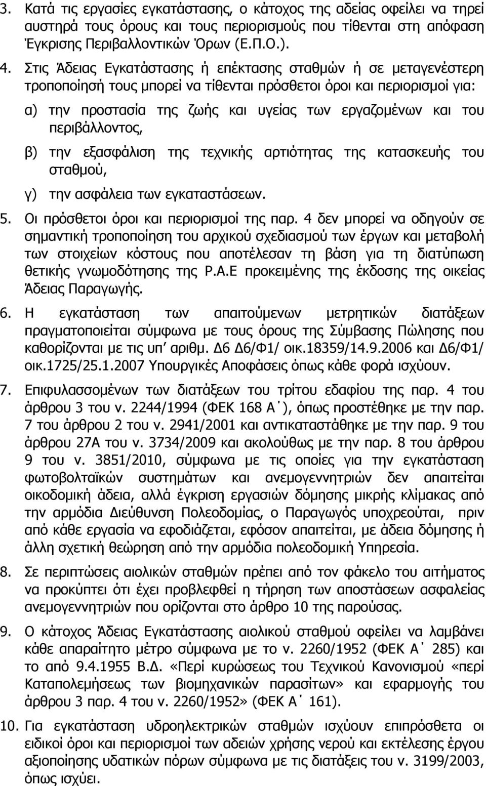 περιβάλλοντος, β) την εξασφάλιση της τεχνικής αρτιότητας της κατασκευής του σταθμού, γ) την ασφάλεια των εγκαταστάσεων. 5. Οι πρόσθετοι όροι και περιορισμοί της παρ.