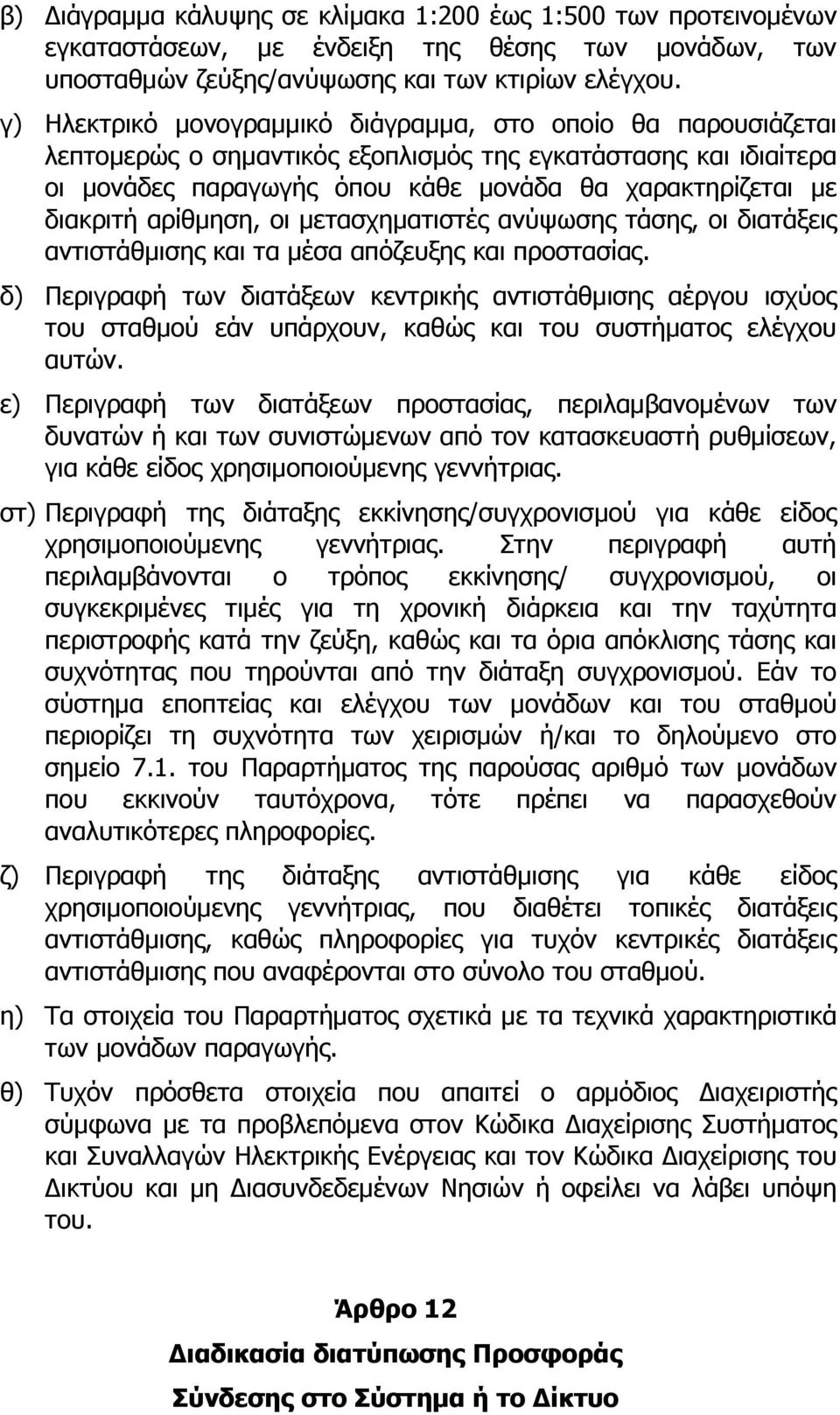 αρίθμηση, οι μετασχηματιστές ανύψωσης τάσης, οι διατάξεις αντιστάθμισης και τα μέσα απόζευξης και προστασίας.