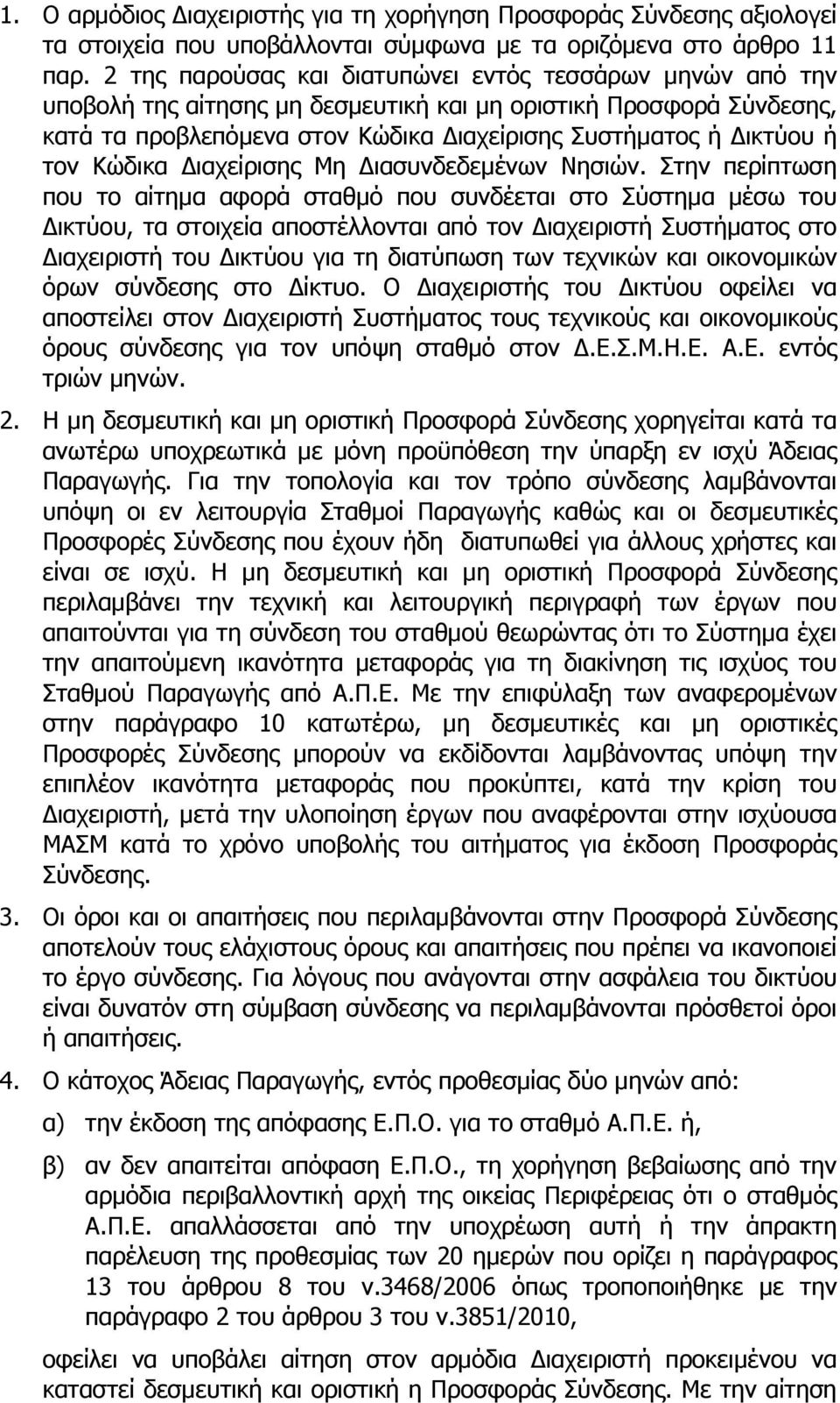 Κώδικα Διαχείρισης Μη Διασυνδεδεμένων Νησιών.