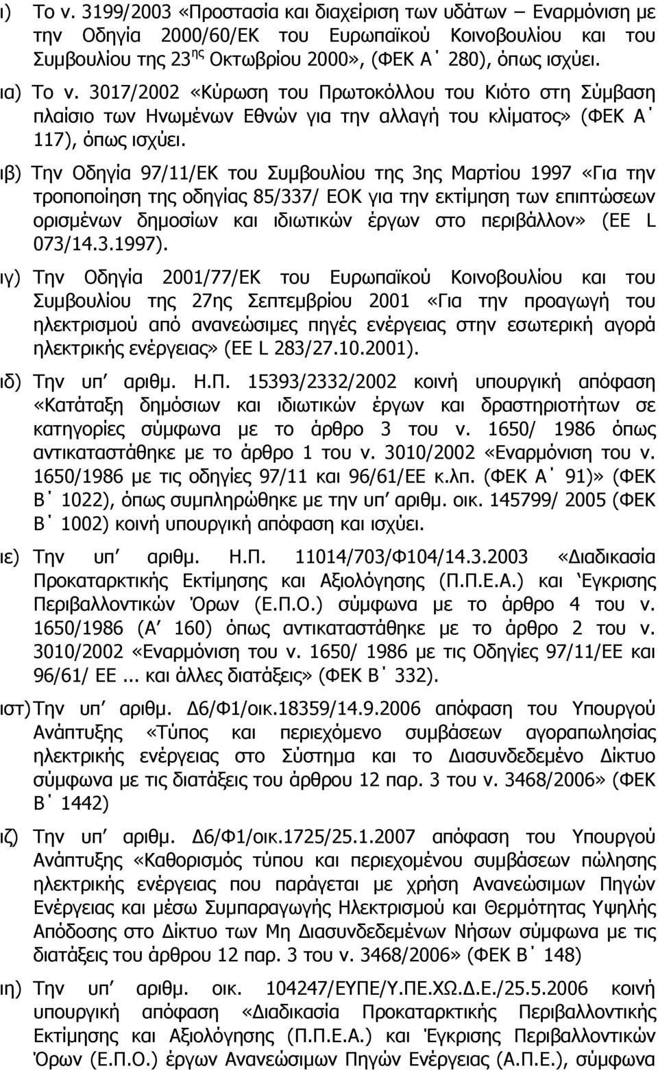 ιβ) Την Οδηγία 97/11/ΕΚ του Συμβουλίου της 3ης Μαρτίου 1997 «Για την τροποποίηση της οδηγίας 85/337/ ΕΟΚ για την εκτίμηση των επιπτώσεων ορισμένων δημοσίων και ιδιωτικών έργων στο περιβάλλον» (EE L