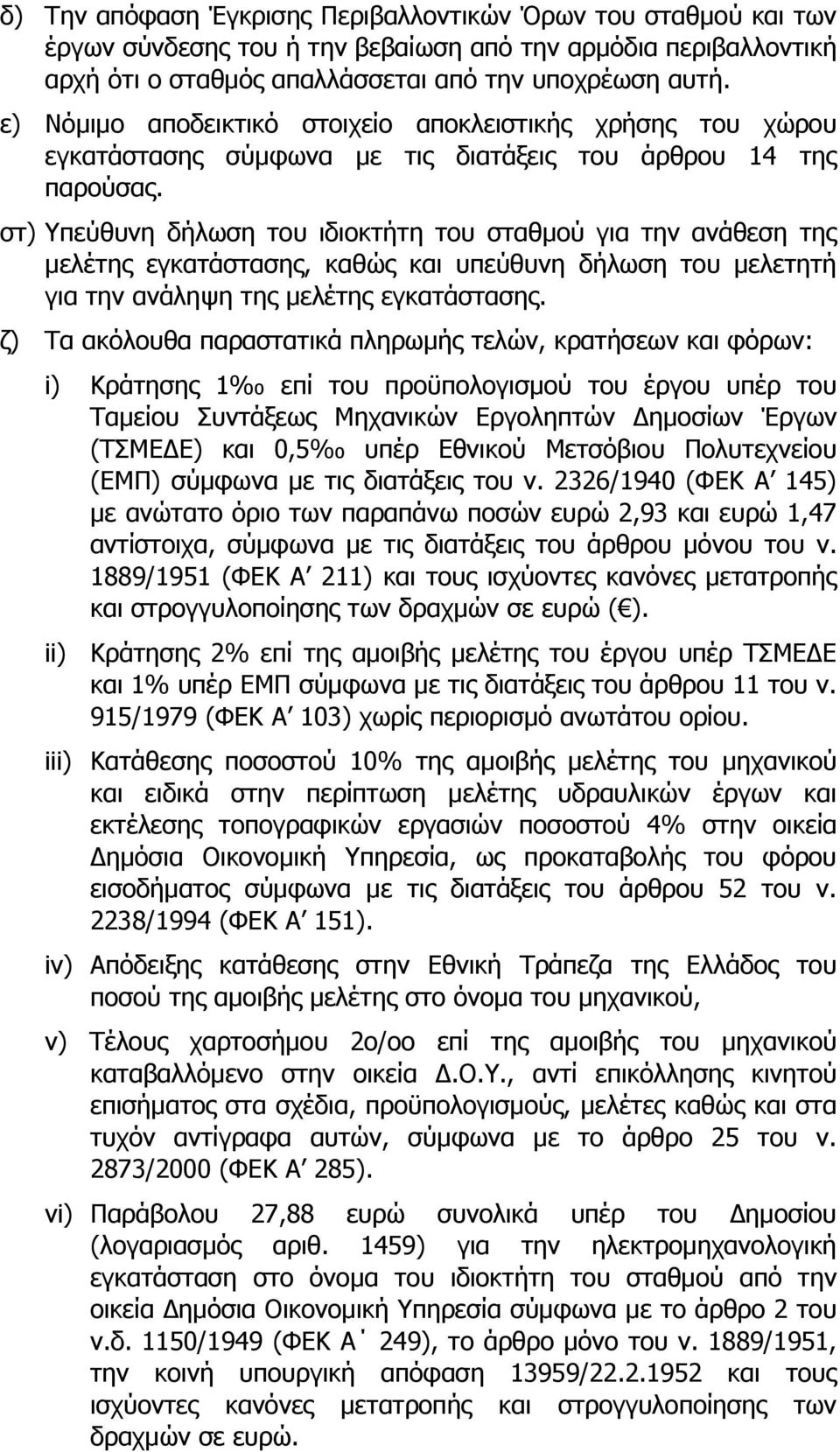 στ) Υπεύθυνη δήλωση του ιδιοκτήτη του σταθμού για την ανάθεση της μελέτης εγκατάστασης, καθώς και υπεύθυνη δήλωση του μελετητή για την ανάληψη της μελέτης εγκατάστασης.