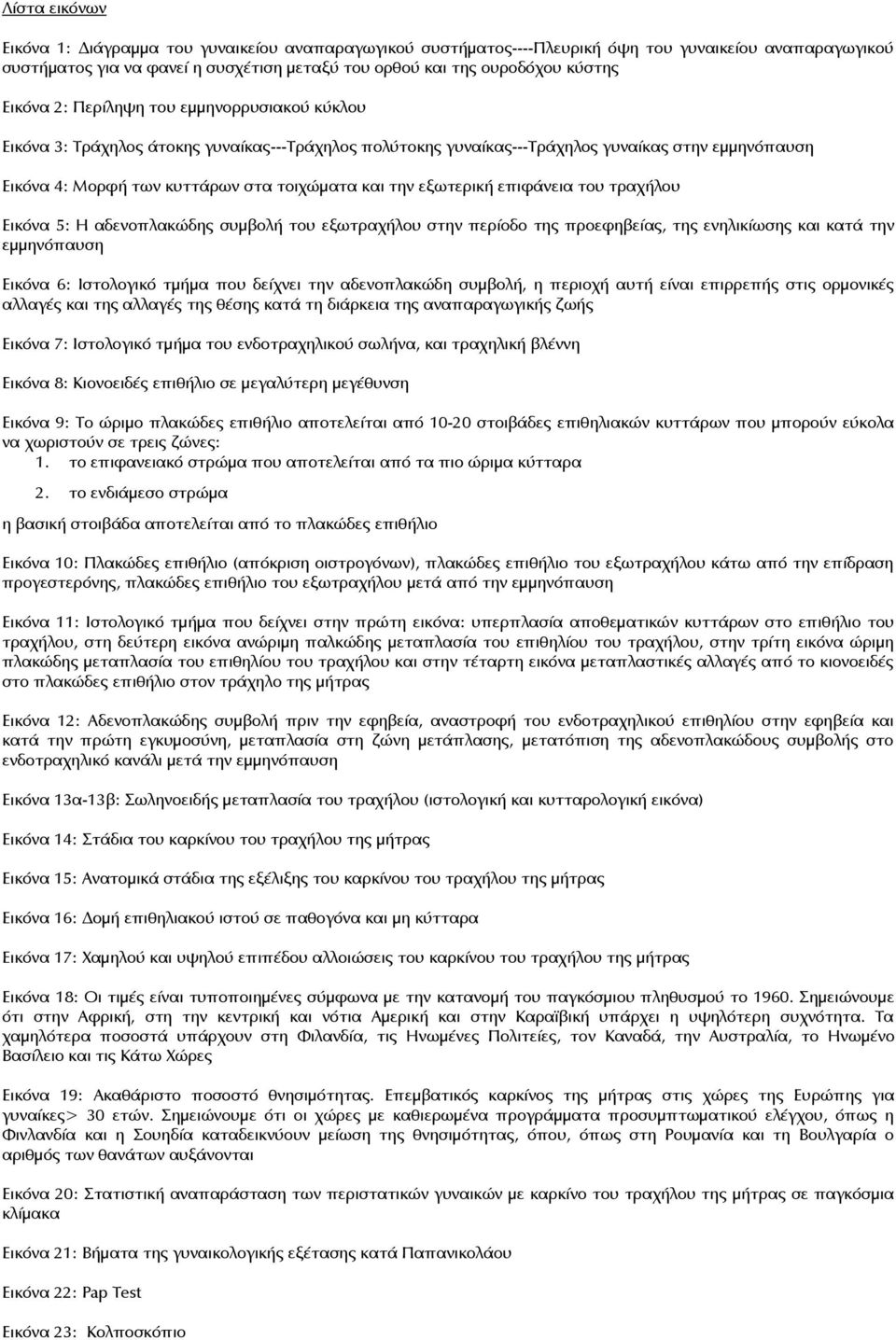 εξωτερική επιφάνεια του τραχήλου Εικόνα 5: Η αδενοπλακώδης συμβολή του εξωτραχήλου στην περίοδο της προεφηβείας, της ενηλικίωσης και κατά την εμμηνόπαυση Εικόνα 6: Ιστολογικό τμήμα που δείχνει την