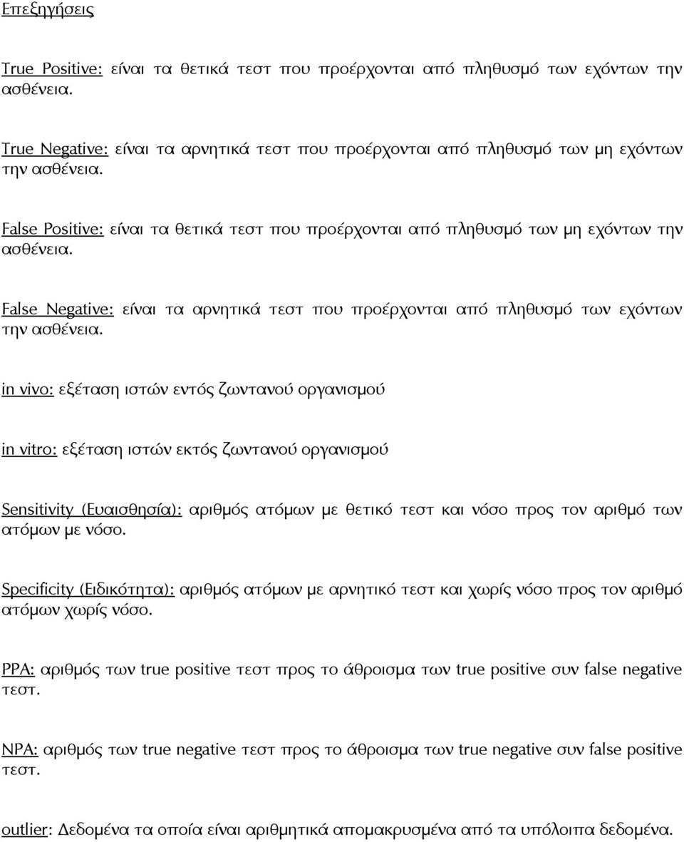 in vivo: εξέταση ιστών εντός ζωντανού οργανισμού in vitro: εξέταση ιστών εκτός ζωντανού οργανισμού Sensitivity (Eυαισθησία): αριθμός ατόμων με θετικό τεστ και νόσο προς τον αριθμό των ατόμων με νόσο.