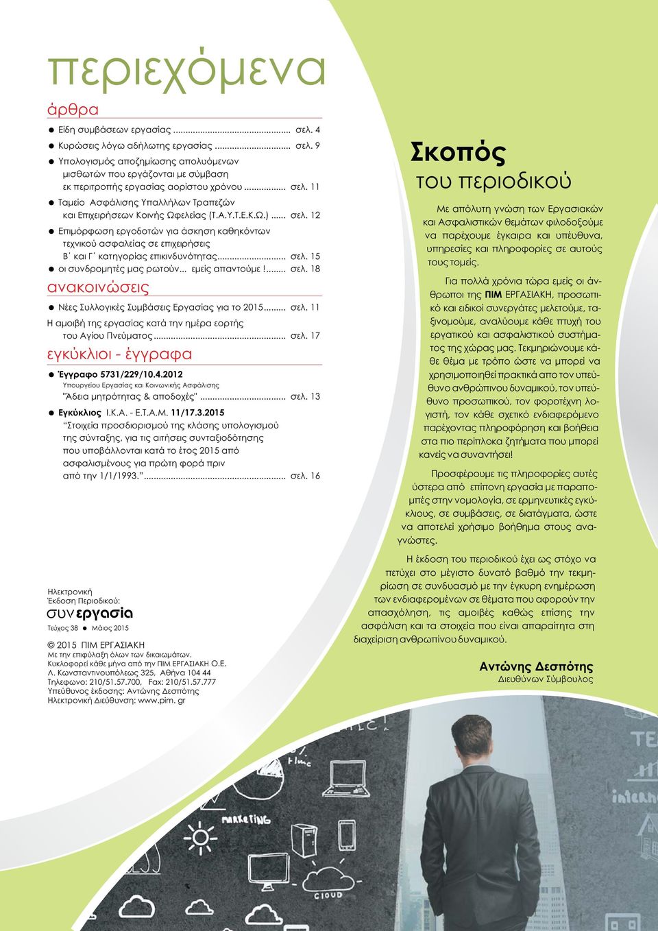 .. σελ. 15 οι συνδρομητές μας ρωτούν... εμείς απαντούμε!... σελ. 18 ανακοινώσεις Νέες Συλλογικές Συμβάσεις Εργασίας για το 2015... σελ. 11 Η αμοιβή της εργασίας κατά την ημέρα εορτής του Αγίου Πνεύματος.