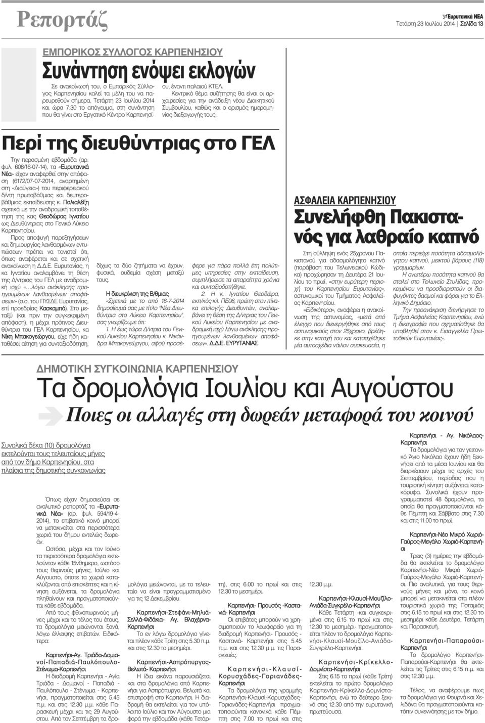 Κεντρικ θέμα συζήτησης θα είναι οι αρχαιρεσίες για την ανάδειξη νέου ιοικητικο Συμβουλίου, καθώς και ο ορισμς ημερομηνίας διεξαγωγής τους. Περί της διευθύντριας στο ΓΕΛ Την περασμένη εβδομάδα (αρ.