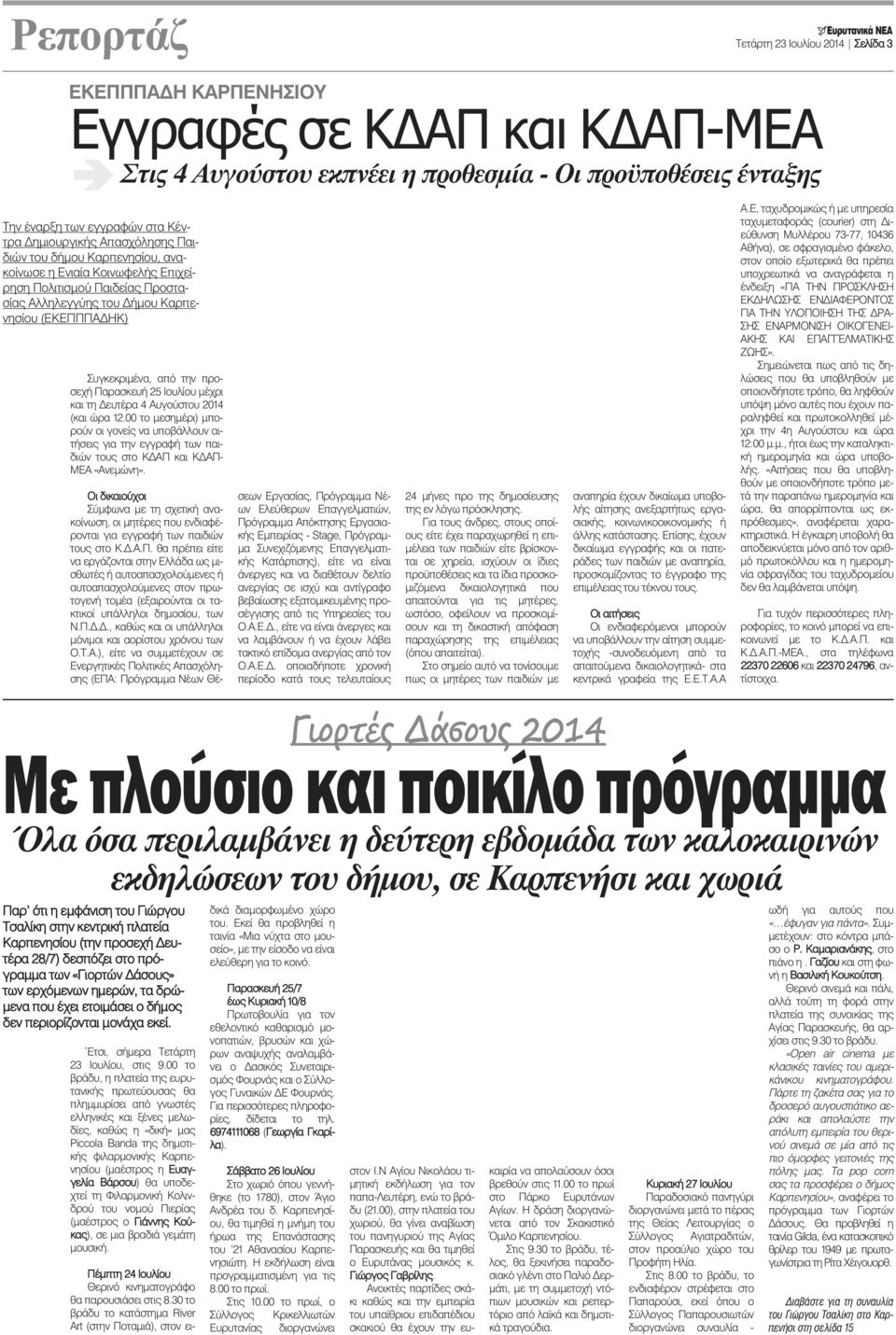 Συγκεκριμένα, απ την προσεχή Παρασκευή 25 Ιουλίου μέχρι και τη ευτέρα 4 Αυγοστου 2014 (και ώρα 12.