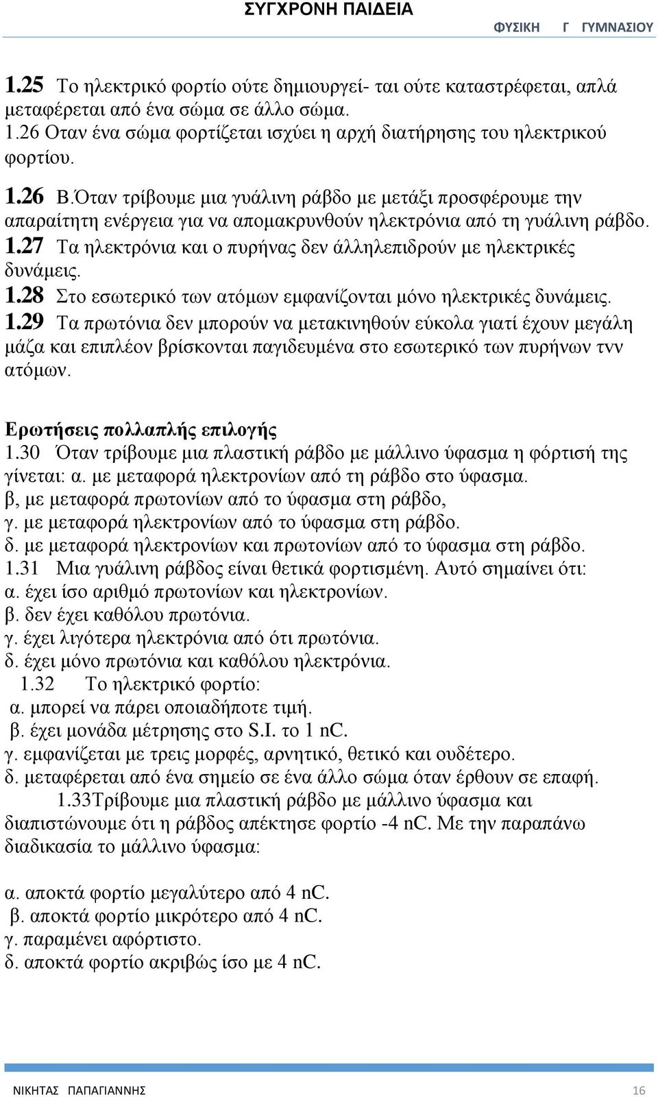 27 Τα ηλεκτρόνια και ο πυρήνας δεν άλληλεπιδρούν με ηλεκτρικές δυνάμεις. 1.