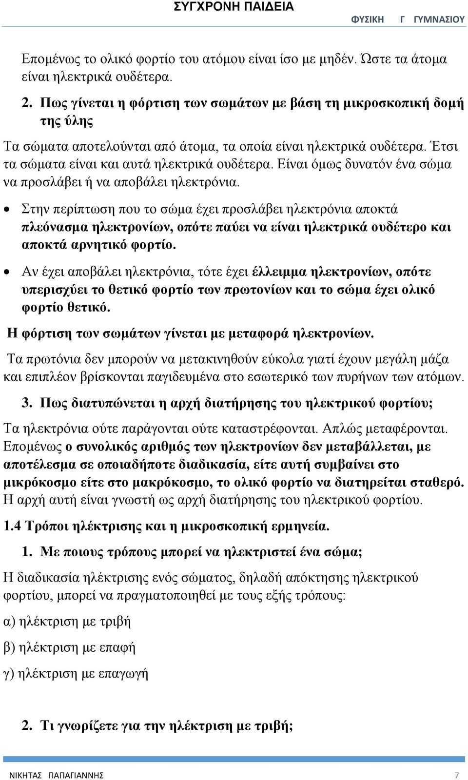 Είναι όμως δυνατόν ένα σώμα να προσλάβει ή να αποβάλει ηλεκτρόνια.