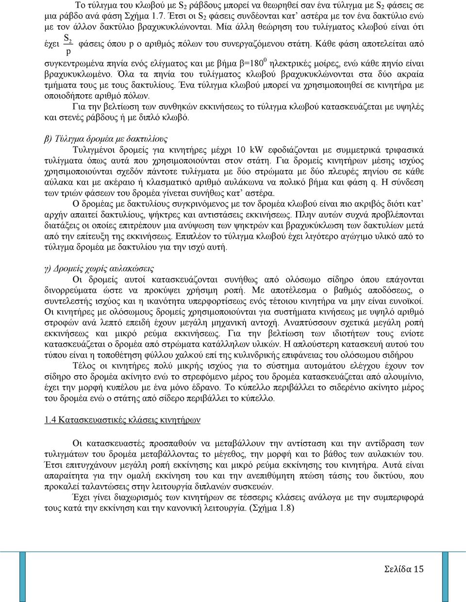 Μία άλλη θεώρηση του τυλίγματος κλωβού είναι ότι S2 έχει φάσεις όπου p ο αριθμός πόλων του συνεργαζόμενου στάτη.