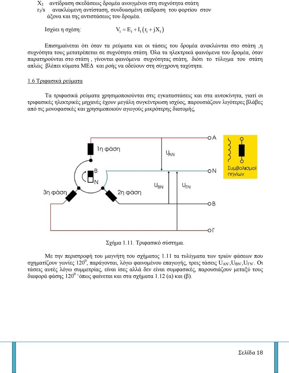 Όλα τα ηλεκτρικά φαινόμενα του δρομέα, όταν παρατηρούνται στο στάτη, γίνονται φαινόμενα συχνότητας στάτη, διότι το τύλιγμα του στάτη απλώς βλέπει κύματα ΜΕΔ και ροής να οδεύουν στη σύγχρονη ταχύτητα.