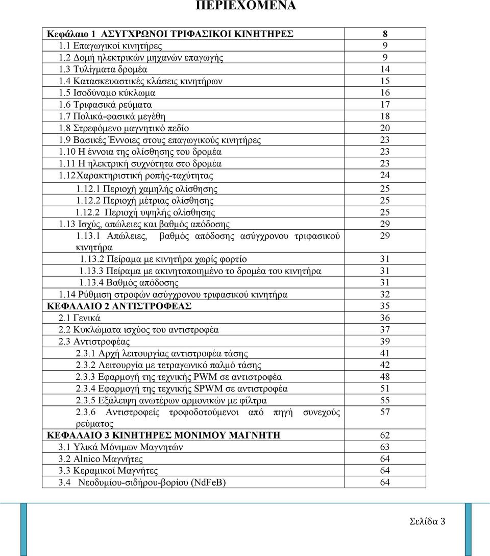 10 Η έννοια της ολίσθησης του δρομέα 23 1.11 Η ηλεκτρική συχνότητα στο δρομέα 23 1.12 Χαρακτηριστική ροπής-ταχύτητας 24 1.12.1 Περιοχή χαμηλής ολίσθησης 25 1.12.2 Περιοχή μέτριας ολίσθησης 25 1.12.2 Περιοχή υψηλής ολίσθησης 25 1.