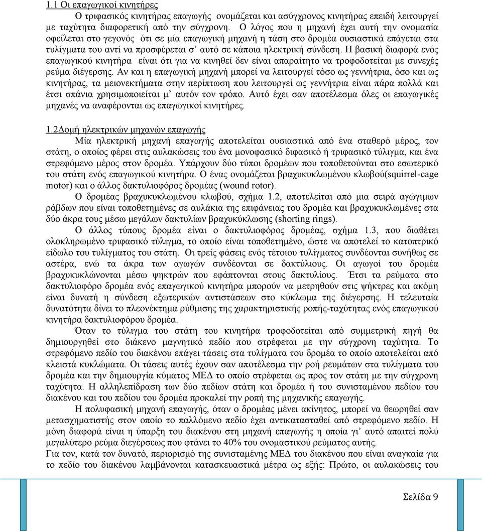 σύνδεση. Η βασική διαφορά ενός επαγωγικού κινητήρα είναι ότι για να κινηθεί δεν είναι απαραίτητο να τροφοδοτείται με συνεχές ρεύμα διέγερσης.