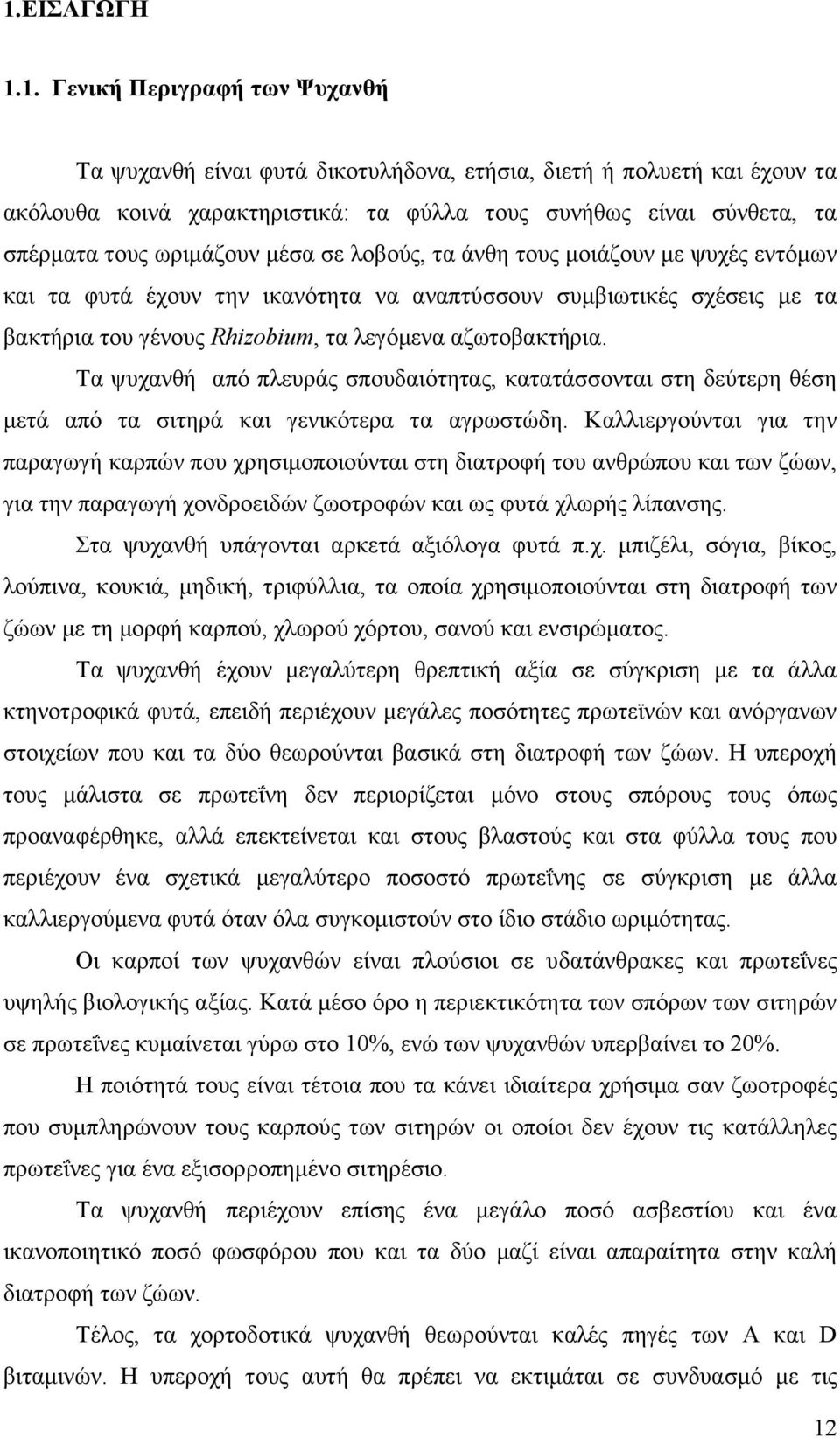 Τα ψυχανθή από πλευράς σπουδαιότητας, κατατάσσονται στη δεύτερη θέση μετά από τα σιτηρά και γενικότερα τα αγρωστώδη.