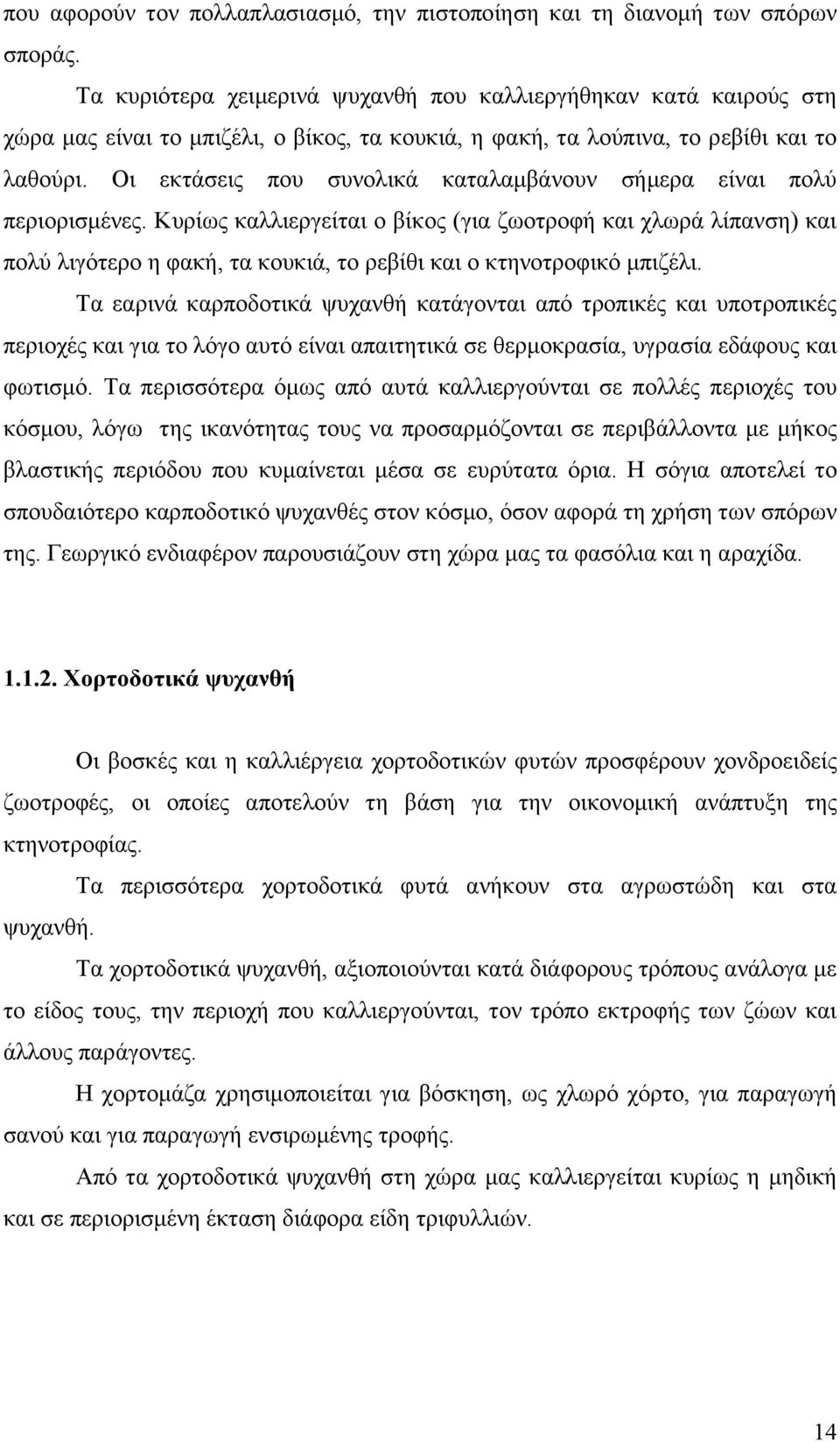 Οι εκτάσεις που συνολικά καταλαμβάνουν σήμερα είναι πολύ περιορισμένες.