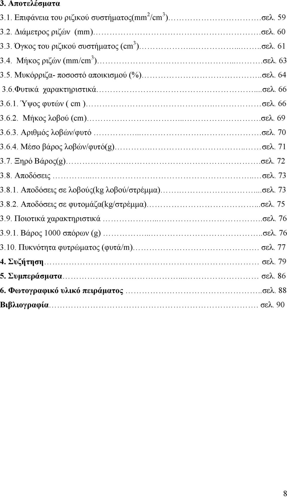 .. σελ. 71 3.7. Ξηρό Βάρος(g)..σελ. 72 3.8. Αποδόσεις..... σελ. 73 3.8.1. Αποδόσεις σε λοβούς(kg λοβού/στρέμμα)....σελ. 73 3.8.2. Αποδόσεις σε φυτομάζα(kg/στρέμμα)...σελ. 75 3.9.