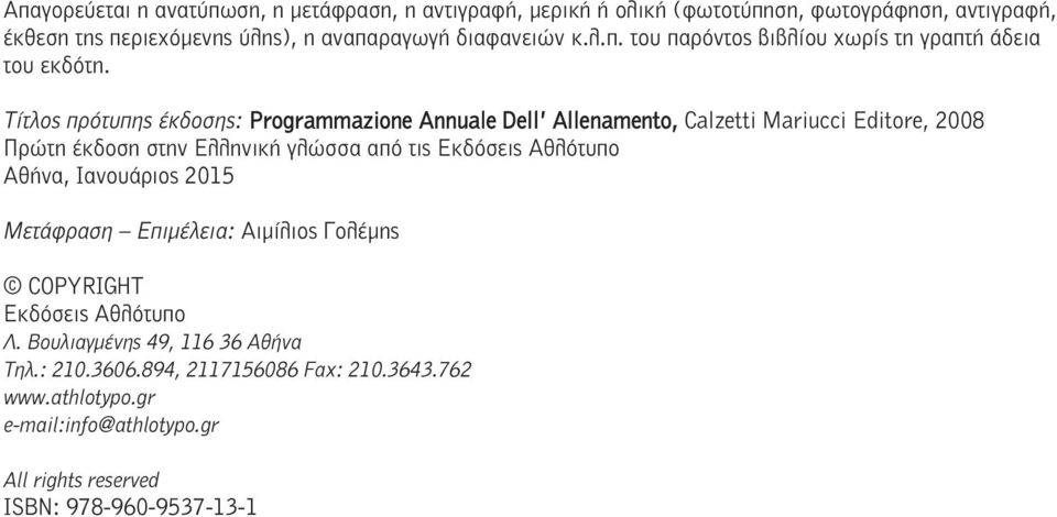 Τίτλος πρότυπης έκδοσης: Programmazione Annuale Dell Allenamento, Calzetti Mariucci Editore, 2008 Πρώτη έκδοση στην Ελληνική γλώσσα από τις Εκδόσεις Αθλότυπο
