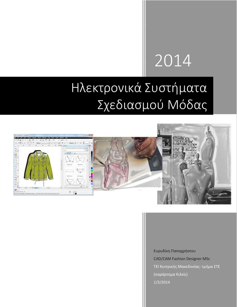 Fashion Designer MSc ΤΕΙ Κεντρικής