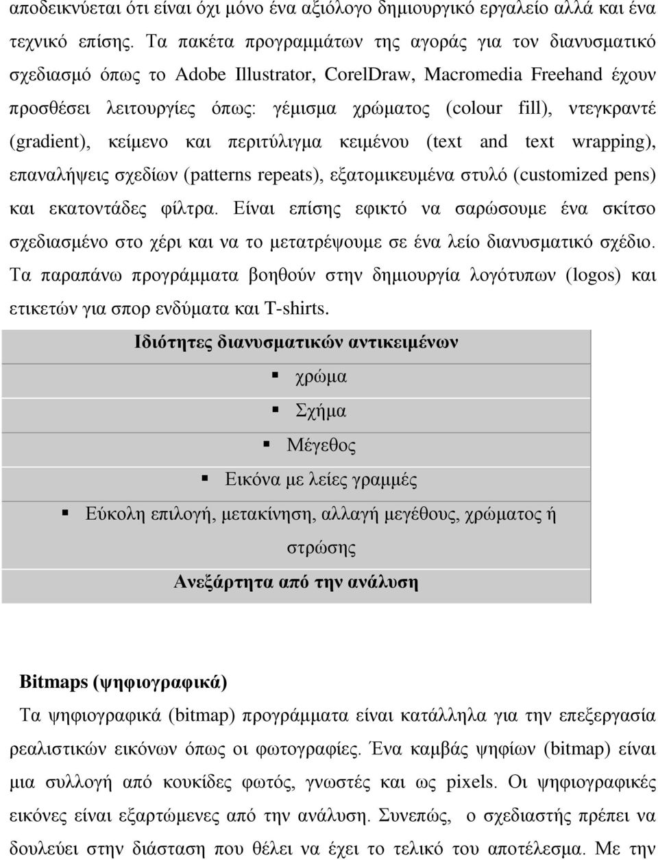 (gradient), κείμενο και περιτύλιγμα κειμένου (text and text wrapping), επαναλήψεις σχεδίων (patterns repeats), εξατομικευμένα στυλό (customized pens) και εκατοντάδες φίλτρα.