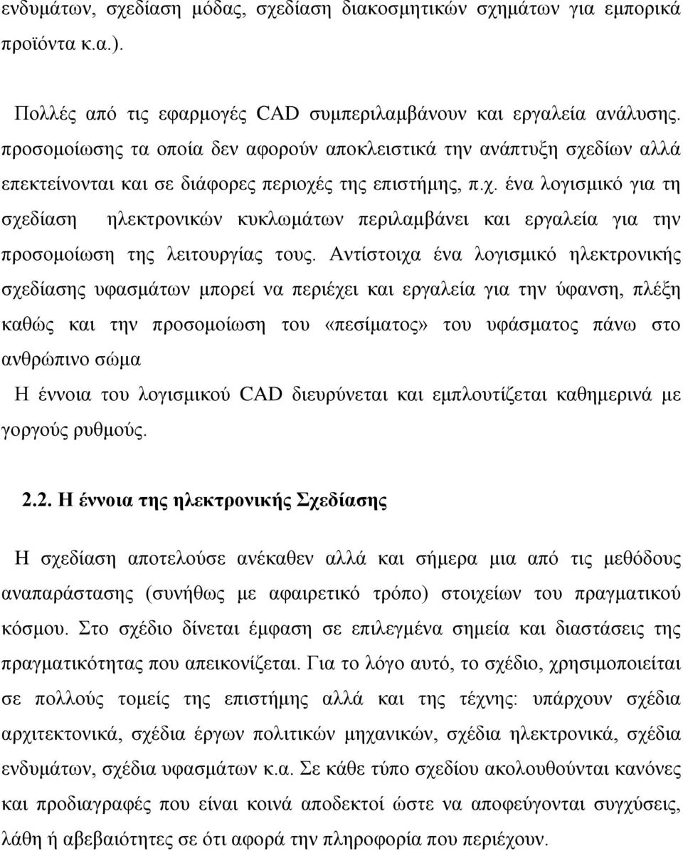 Αντίστοιχα ένα λογισμικό ηλεκτρονικής σχεδίασης υφασμάτων μπορεί να περιέχει και εργαλεία για την ύφανση, πλέξη καθώς και την προσομοίωση του «πεσίματος» του υφάσματος πάνω στο ανθρώπινο σώμα Η