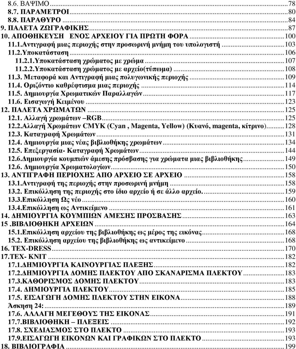 Οριζόντιο καθρέφτισμα μιας περιοχής... 114 11.5. Δημιουργία Χρωματικών Παραλλαγών... 117 11.6. Εισαγωγή Κειμένου... 123 12. ΠΑΛΕΤΑ ΧΡΩΜΑΤΩΝ... 125 12.1. Αλλαγή χρωμάτων RGB... 125 12.2.Αλλαγή Χρωμάτων CMYΚ (Cyan, Magenta, Yellow) (Κυανό, magenta, κίτρινο).