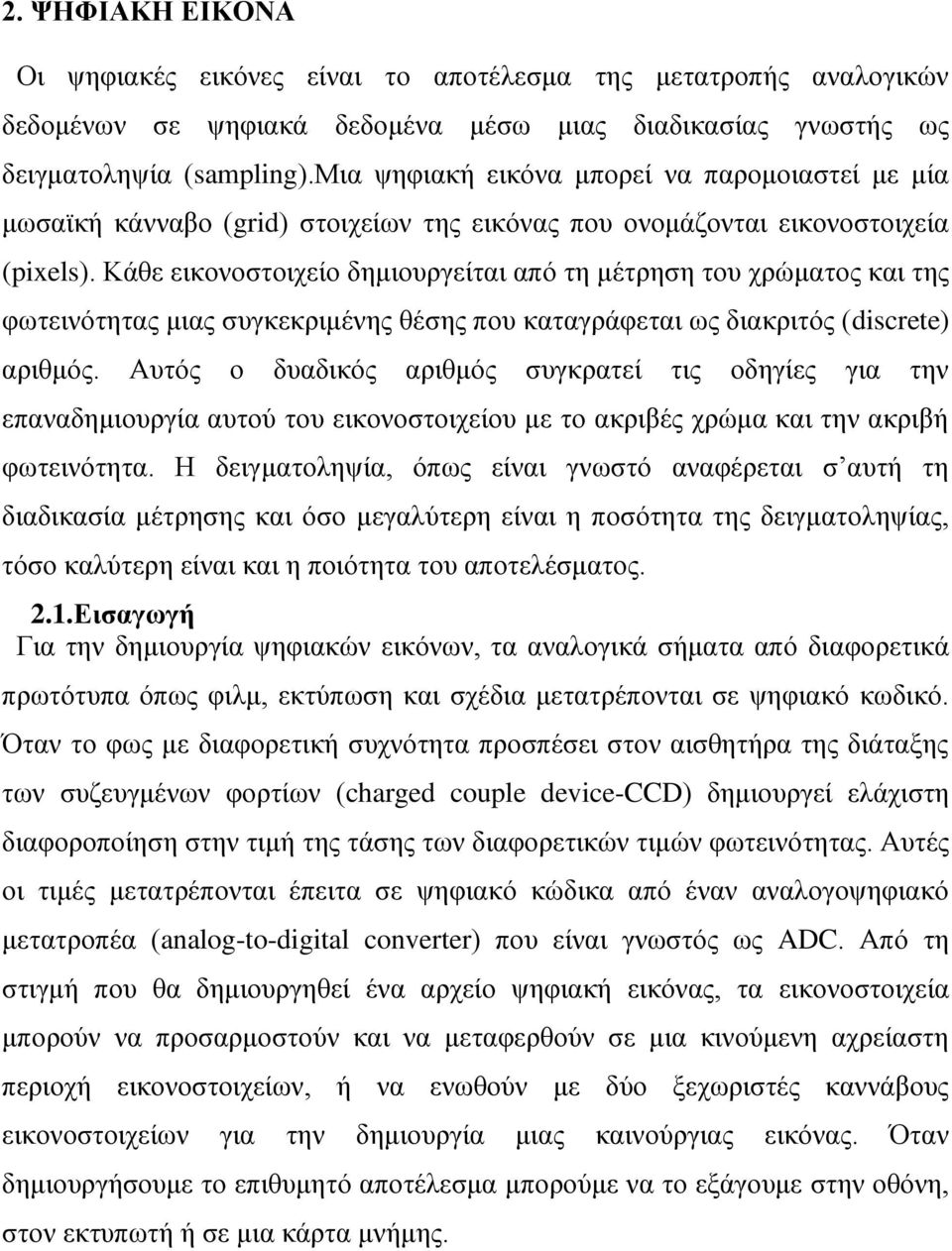 Κάθε εικονοστοιχείο δημιουργείται από τη μέτρηση του χρώματος και της φωτεινότητας μιας συγκεκριμένης θέσης που καταγράφεται ως διακριτός (discrete) αριθμός.