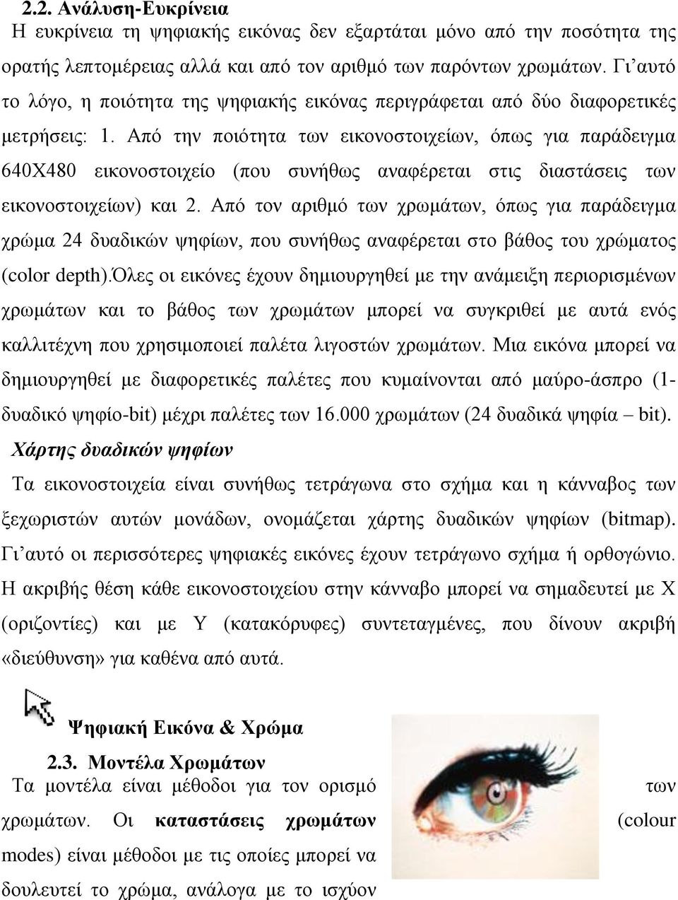 Από την ποιότητα των εικονοστοιχείων, όπως για παράδειγμα 640Χ480 εικονοστοιχείο (που συνήθως αναφέρεται στις διαστάσεις των εικονοστοιχείων) και 2.