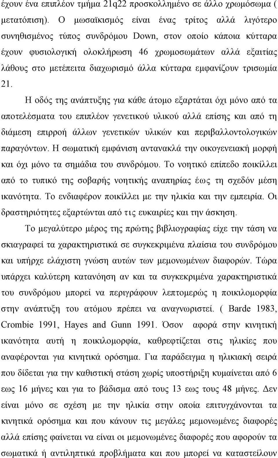 άλλα κύτταρα εμφανίζουν τρισωμία 21.