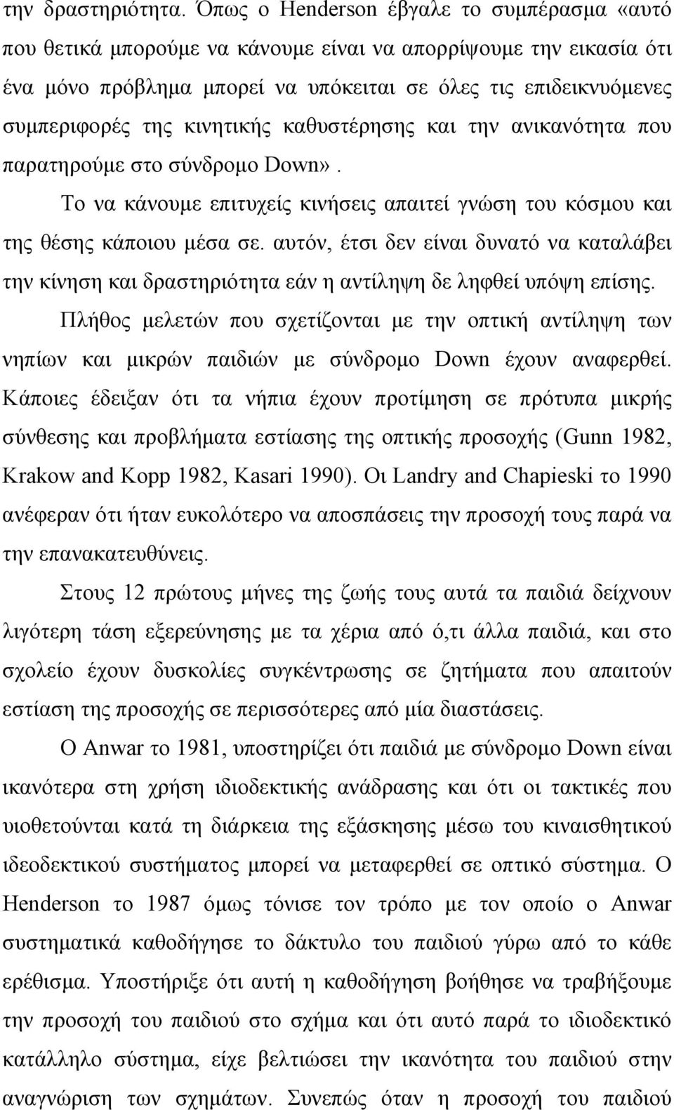 κινητικής καθυστέρησης και την ανικανότητα που παρατηρούμε στο σύνδρομο Down». Το να κάνουμε επιτυχείς κινήσεις απαιτεί γνώση του κόσμου και της θέσης κάποιου μέσα σε.