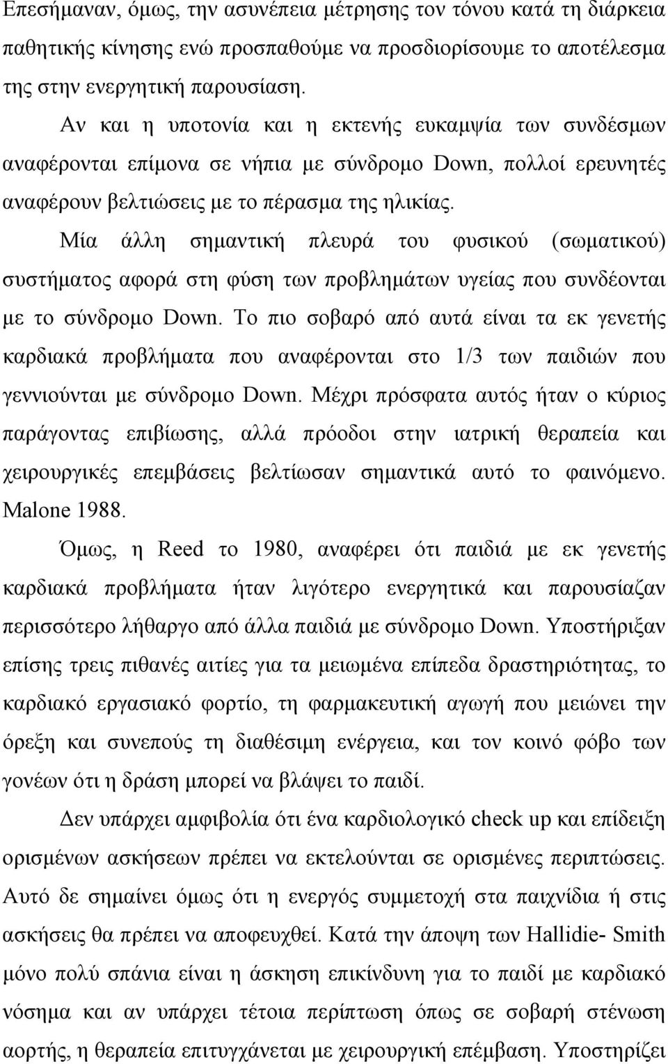 Μία άλλη σημαντική πλευρά του φυσικού (σωματικού) συστήματος αφορά στη φύση των προβλημάτων υγείας που συνδέονται με το σύνδρομο Down.