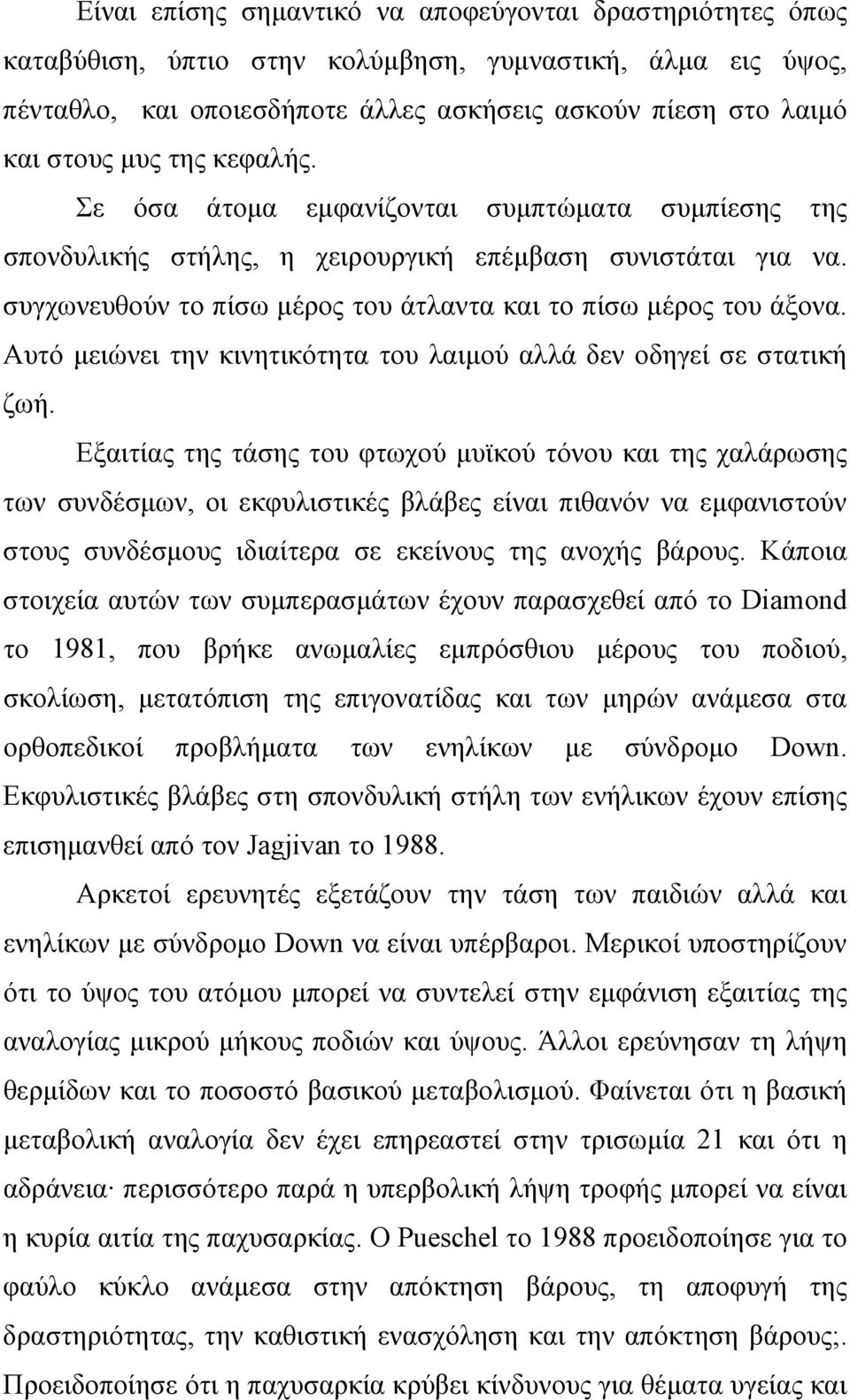 Αυτό μειώνει την κινητικότητα του λαιμού αλλά δεν οδηγεί σε στατική ζωή.