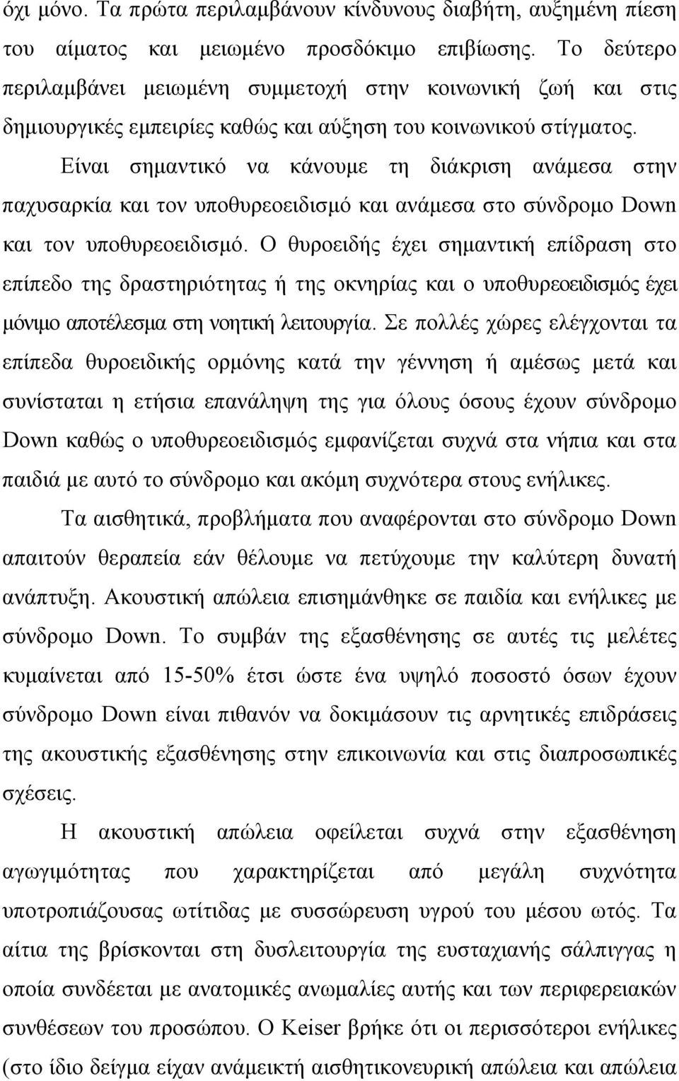 Είναι σημαντικό να κάνουμε τη διάκριση ανάμεσα στην παχυσαρκία και τον υποθυρεοειδισμό και ανάμεσα στο σύνδρομο Down και τον υποθυρεοειδισμό.