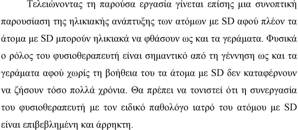 Φυσικά ο ρόλος του φυσιοθεραπευτή είναι σημαντικό από τη γέννηση ως και τα γεράματα αφού χωρίς τη βοήθεια του τα άτομα με