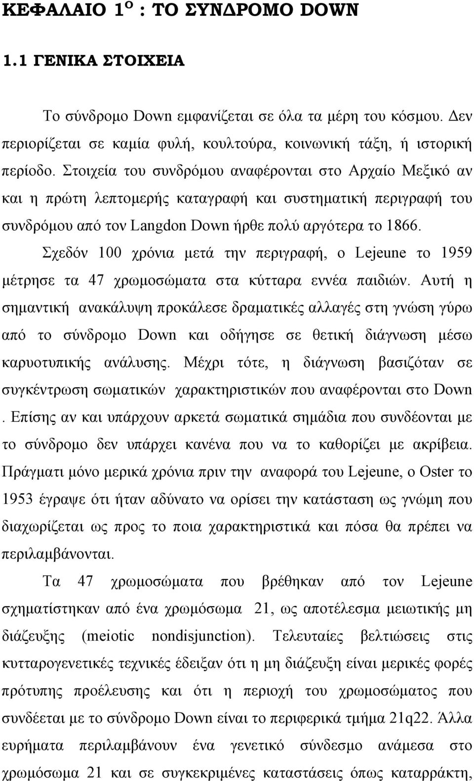 Σχεδόν 100 χρόνια μετά την περιγραφή, ο Lejeune το 1959 μέτρησε τα 47 χρωμοσώματα στα κύτταρα εννέα παιδιών.