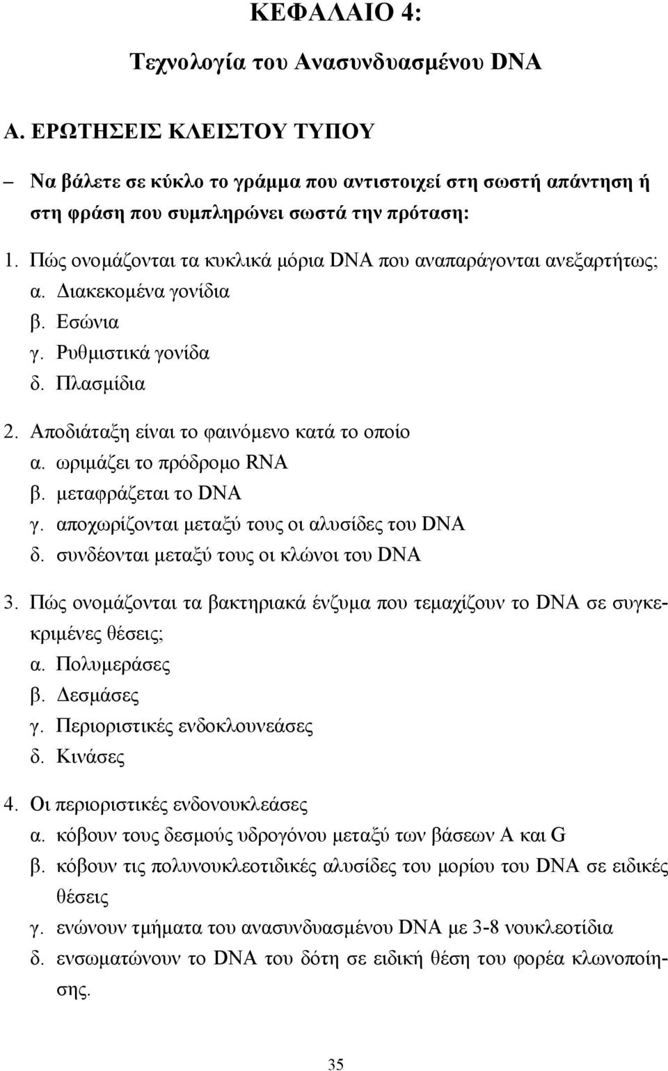ωριµάζει το πρόδροµο RNA β. µεταφράζεται το DNA γ. αποχωρίζονται µεταξύ τους οι αλυσίδες του DNA δ. συνδέονται µεταξύ τους οι κλώνοι του DNA 3.